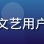 用户头像，女性，喜欢独立电影的文艺用户，通过中字无码导航发现小众内容
