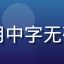 用户头像，女性，长期使用中字无码内容导航平台的忠实用户