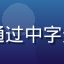 用户头像，年轻女性，喜欢通过中字无码内容学习外语的学生用户