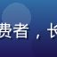 用户头像，男性，资深内容消费者，长期关注中字无码资源导航平台