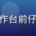 资深字幕质量审核员林晓薇在工作台前仔细核对中字无码内容字幕精准度